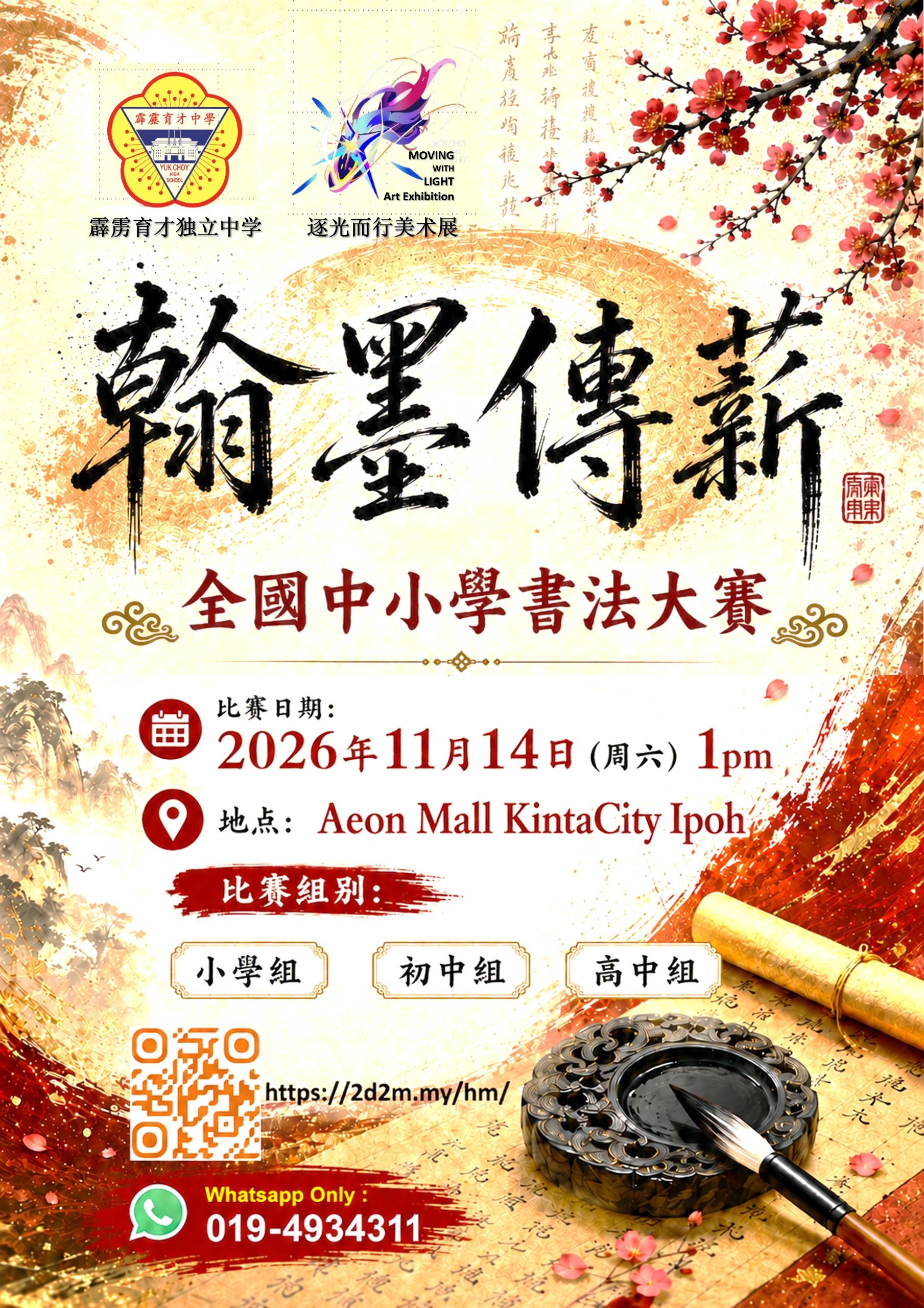 翰墨傳薪全国中小学书法大赛官方海报