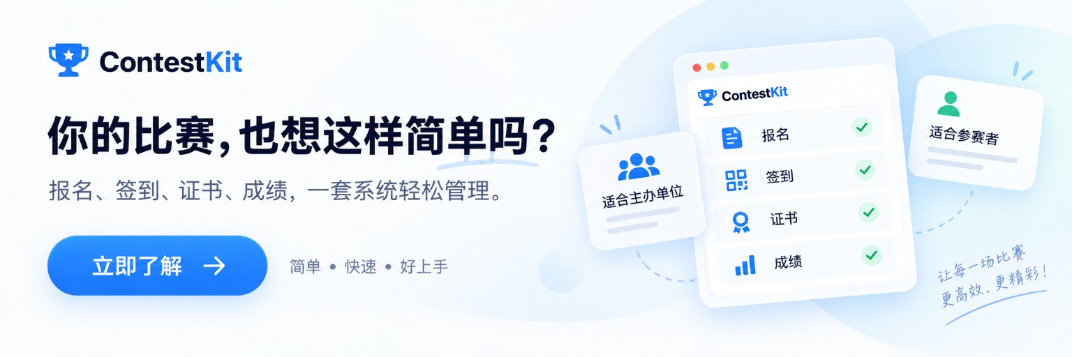 ContestKit — 让比赛管理更简单